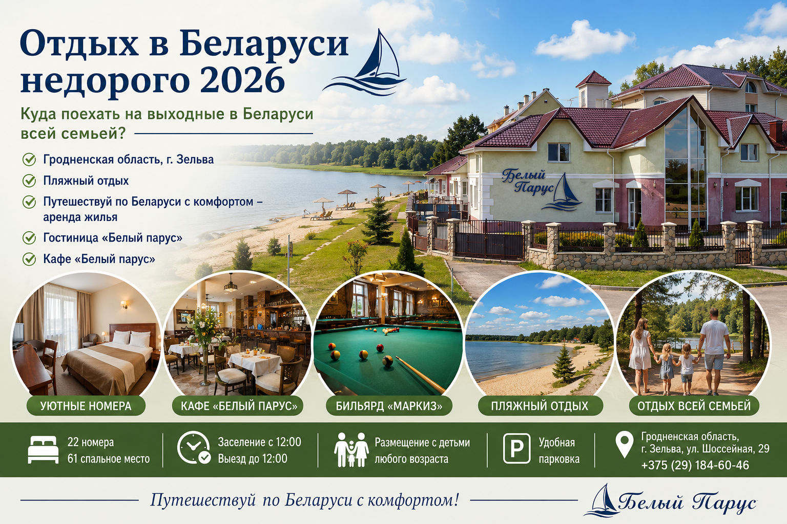 Отдых в Беларуси недорого в 2026 году: куда поехать на выходные всей семьей? Откройте для себя «Белый Парус» в Зельве